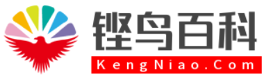铿鸟百科网(KengNiao.Com)-你身边的知识科普平台！