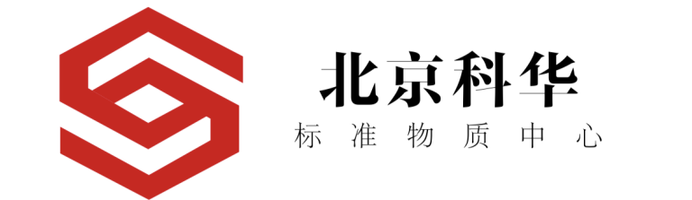 标准物质网-标准物质中心-国家标准物质网-「北京科华标物科技有限公司」