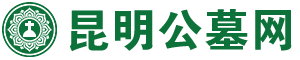 昆明公墓网,云南公墓,昆明墓地,昆明陵园,昆明公墓大全,昆明公墓官方网站,昆明买墓地,昆明丧葬服务,昆明青龙园公墓,昆明墓园,昆明公墓风水排行,昆明公墓哪家好