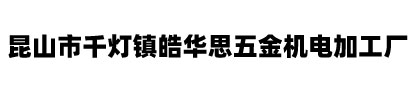 昆山五金制品-非标紧固件-模具五金-通用机械设备及配件-昆山市千灯镇皓华思五金机电加工厂