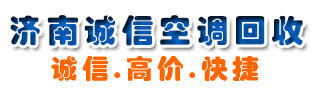 济南空调回收_二手空调回收_中央空调回收|济南诚信空调回收公司