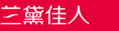 淘宝优惠券_淘宝内部优惠券_天猫优惠券 - 兰黛佳人网