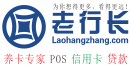 老行长玩卡养卡学院｜POS机网｜信用卡资讯｜银行风控一线｜羊毛分享 -  http://www.laohangzhang.com