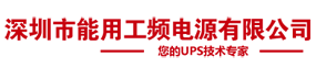 ups不间断电源设备,18320961979,ups电源c3ks,ups电源c6k,ups电源c10ks,ups电源3c20ks,