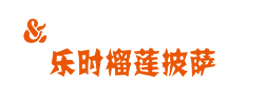 乐时榴莲披萨_披萨加盟_比萨店加盟_【乐时披萨lays-pizza】