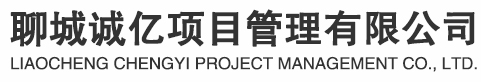 聊城招标代理_造价咨询_工程监理-聊城诚亿项目管理有限公司