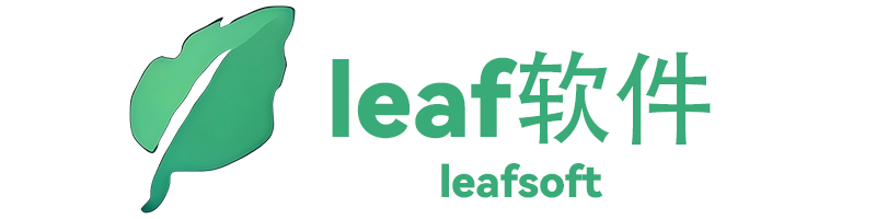 leaf软件 - 永远纯净