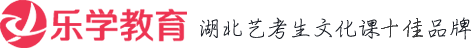 武汉乐学教育-武汉艺考生文化课培训补习机构|湖北艺术生文化课冲刺学校哪家好