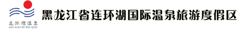 黑龙江省连环湖国际温泉旅游度假区管理有限公司