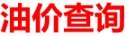 今日油价92_95_98号汽油价格_0号柴油价格_油价调整查询最新消息_油价查询助手