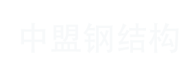 中盟钢结构