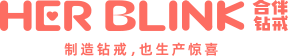 HER BLINK合伴钻戒 | 制造钻戒，也生产惊喜，你的惊喜合作伙伴