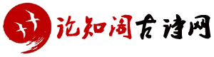 论知阁古诗网_古诗三百首_唐诗三百首_古诗大全300首