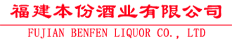 福建本份酒业有限公司_福建客家米酒_客家米酒_龙岩客家米酒_客家米酒招商加盟_客家养生酒_闽窖酒业!