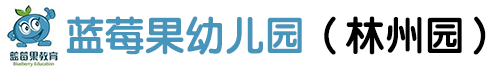 林州蓝莓果幼儿园,林州幼儿园,林州幼儿园哪家好,蓝莓果幼儿园（林州园）