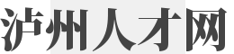 泸州人才网_泸州人才市场_泸州人才网招聘（语耾）