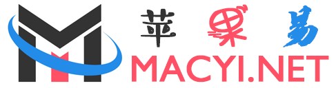 苹果易 - 让苹果系统macOS变得容易，实用的苹果系统软件站！