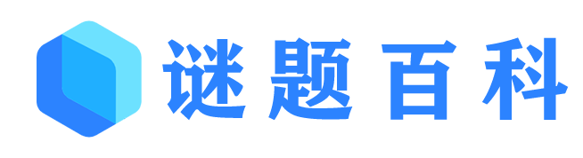 谜题百科-专业的知识资源网站！