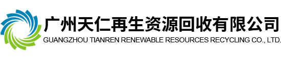 广州电子产品回收_广州电子元器件回收_广州电子物料回收_广州天仁再生资源回收有限公司