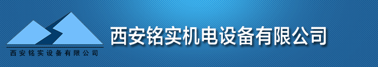 铭实机电设备有限公司_西安铭实机电设备有限公司