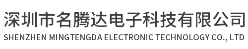 深圳市名腾达电子科技有限公司