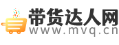 带货达人网：直播带货、种草技巧、口碑营销