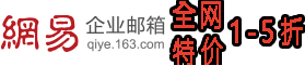 网易企业邮箱-网易企业邮箱注册-网易企业邮箱登录-163企业邮箱-企业邮箱价格-免费企业邮箱-企业邮箱申请-知名企业邮箱品牌