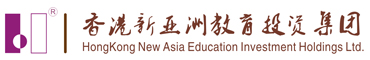 香港新亚洲教育投资集团
