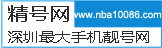 深圳手机靓号选号平台首选＂精号网＂，为您提供优质的手机靓号！