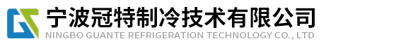 防爆型高低温一体机-TCU控温系统-微型高低温循环装置-宁波冠特制冷技术有限公司