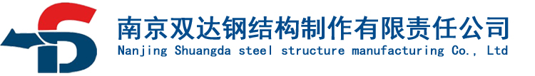 南京钢模板|南京栏杆|南京建筑钢模板|南京双达钢结构制作有限责任公司--首页