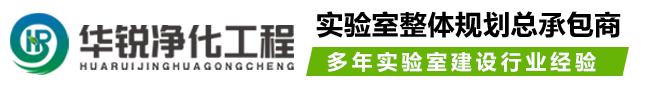 实验室装修设计_化验室建设施工_洁净实验室规划_四川华锐净化公司-实验室工程专业厂家