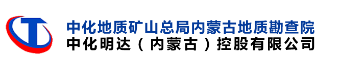 中化地质矿山总局内蒙古地质勘查院