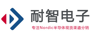 Nordic|Nordic芯片|Nordic公司授权国内Nordic代理商