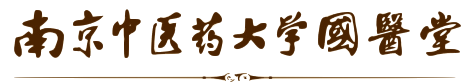 南京中医药大学国医堂官网_南京南中医大国医堂官网_南京国医堂官网_南京中医药大学附属门诊部官网_南京汉中门国医堂_南京国医堂预约挂号_南京国医堂最新坐诊表_南京国医堂专家出诊表_国医堂汉中路282号__国医堂周仲瑛_国医堂王灿辉_国医堂李飞_国医堂黄煌_国医堂张工彧_国医堂吴颢昕_国医堂郭慧红_国医堂王锦鸿_国医堂赵志强_国医堂赵鸣芳_国医堂李永_国医堂干千_国医堂吴承玉_国医堂金实