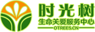 深圳市时光树生命关爱服务中心_时光树关爱中心_时光树生命教育研究院