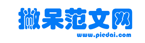 免费工作总结_工作计划_思想汇报_实习报告-撇呆范文网