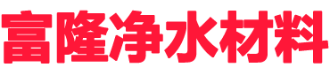 活性炭-聚合氯化铝-阴阳离子聚丙烯酰胺-河南富隆净水材料有限公司