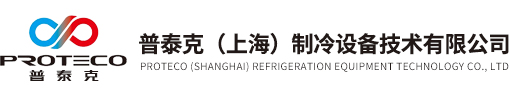 动态温度控制系统-反应釜高低温一体机-冷热一体机-普泰克（上海）制冷设备技术有限公司