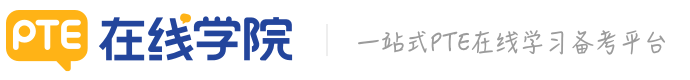 PTE在线学院 - PTE备考_培训_报名一站式平台