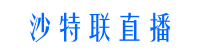 沙特24小时直播_沙特联现场直播_沙特职联直播_沙特联直播