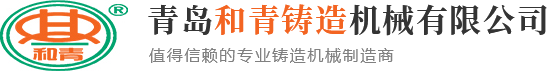 混砂机_石材抛丸机_钢结构抛丸机_型材抛丸机-和青铸造机械