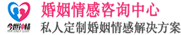 今世钟情婚姻咨询网——资深的专业婚姻情感心理导师一对一辅导