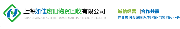 废料回收，废铁回收,上海如佳废旧物资回收有限公司