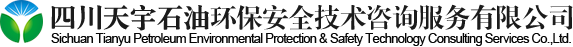 四川天宇石油环保安全技术咨询服务有限公司