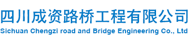 钢栈桥|贝雷桥|贝雷片|钢便桥|装配式公路钢桥|公路钢桥|四川成资路桥工程有限公司