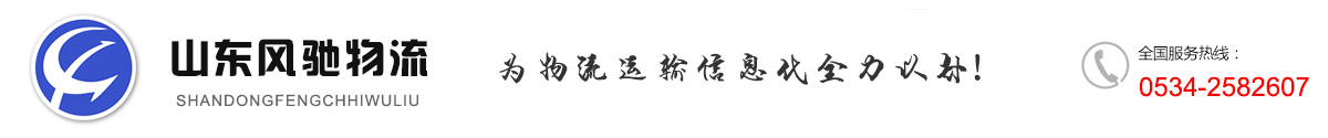 山东风驰,德州风驰,危险品物流,风驰物流,山东风驰物流信息咨询有限公司