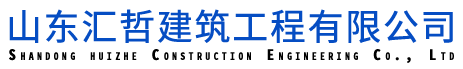 钢结构建筑工程_钢结构厂房施工_钢结构设计厂家-山东汇哲建筑工程有限公司