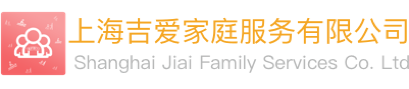 上海吉爱家庭服务有限公司,护工,保洁,家政服务,保安,工程设备维护,食堂