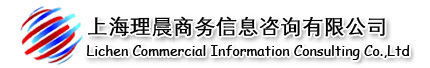 专业认证服务咨询_理晨上海商务信息咨询有限公司